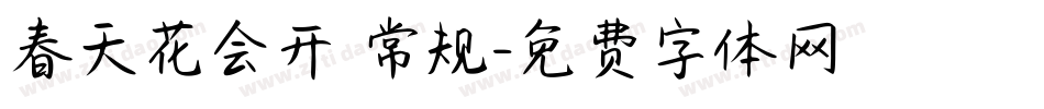 春天花会开 常规字体转换